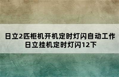 日立2匹柜机开机定时灯闪自动工作 日立挂机定时灯闪12下